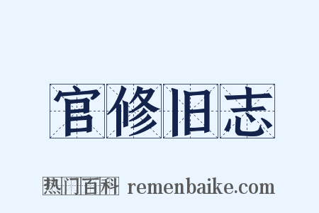 官修旧志是什么意思的图片